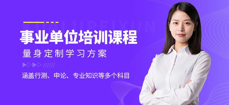 狀元兔事業(yè)單位培訓(xùn)課程
