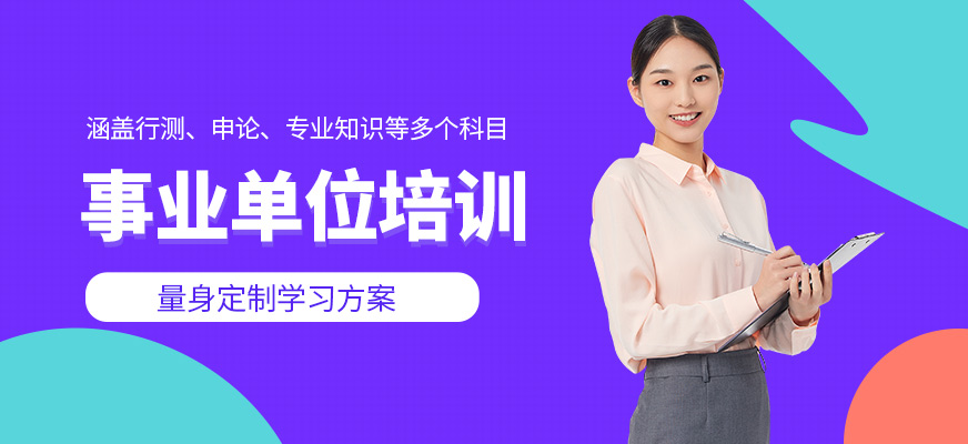 狀元兔事業單位培訓