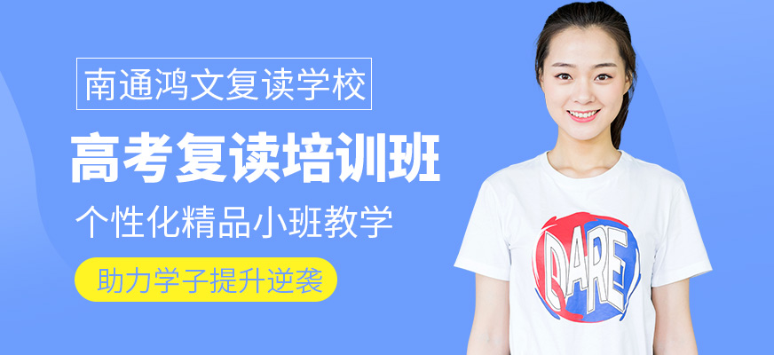 南通鴻文復讀學校高考復讀培訓