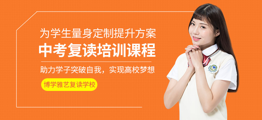 南京博學雅藝中考復讀學習