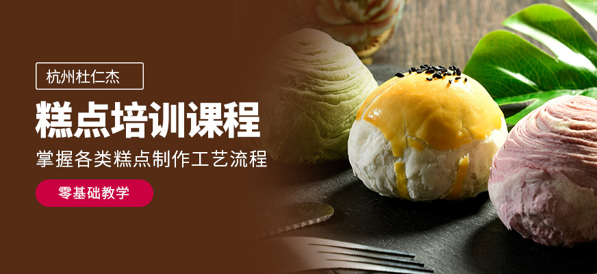 杭州杜仁杰糕點(diǎn)培訓(xùn)