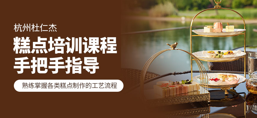 杭州杜仁杰糕點(diǎn)學(xué)習(xí)班
