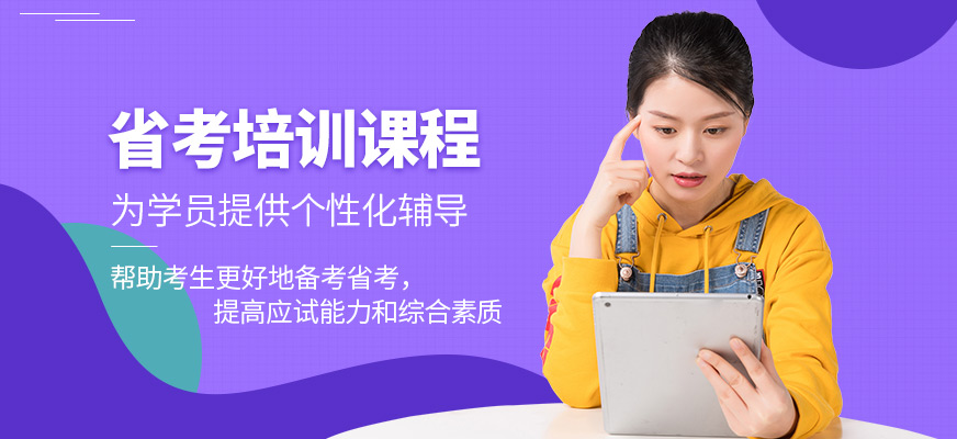 狀元兔省考培訓(xùn)課程
