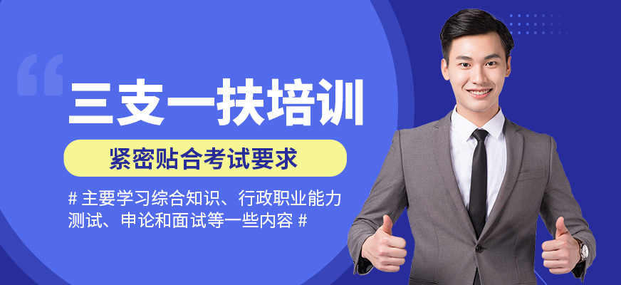 狀元兔三支一扶培訓(xùn)課程