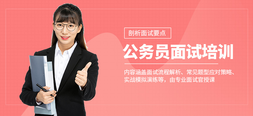狀元兔公務員面試課程