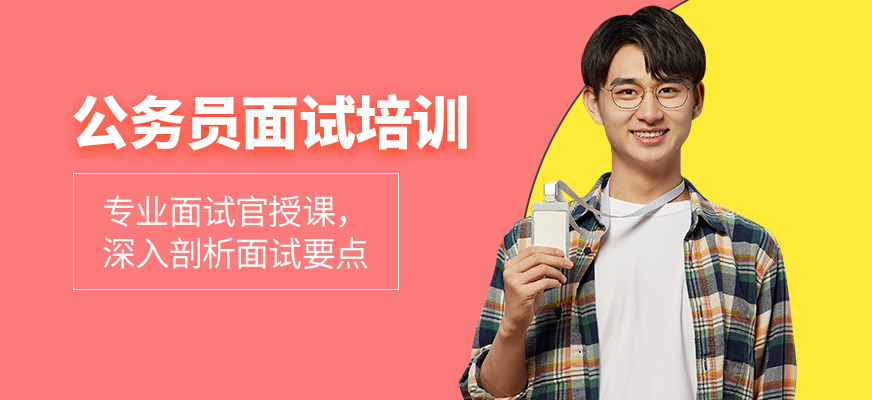 狀元兔公務員面試培訓機構