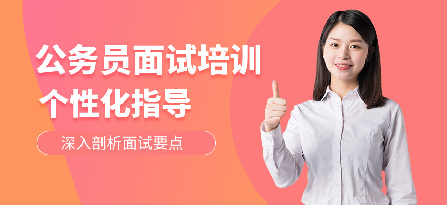狀元兔公務員面試學習班