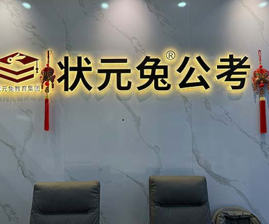 狀元兔公考機(jī)構(gòu)簡介