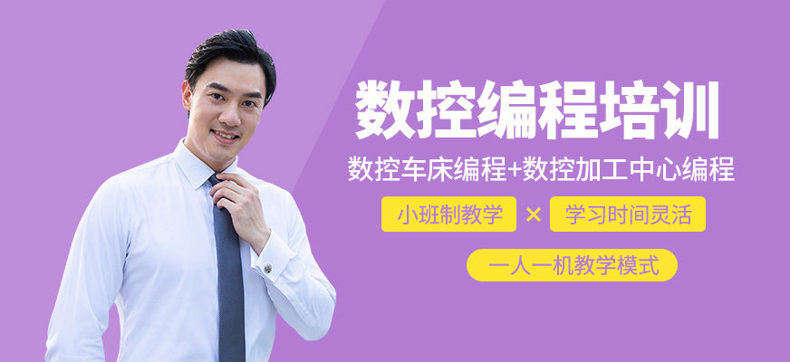 數(shù)控編程培訓(xùn)