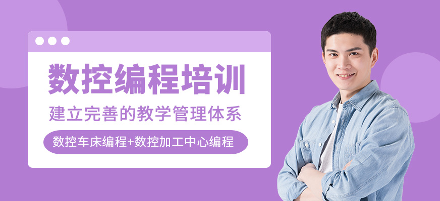數(shù)控編程培訓(xùn)班