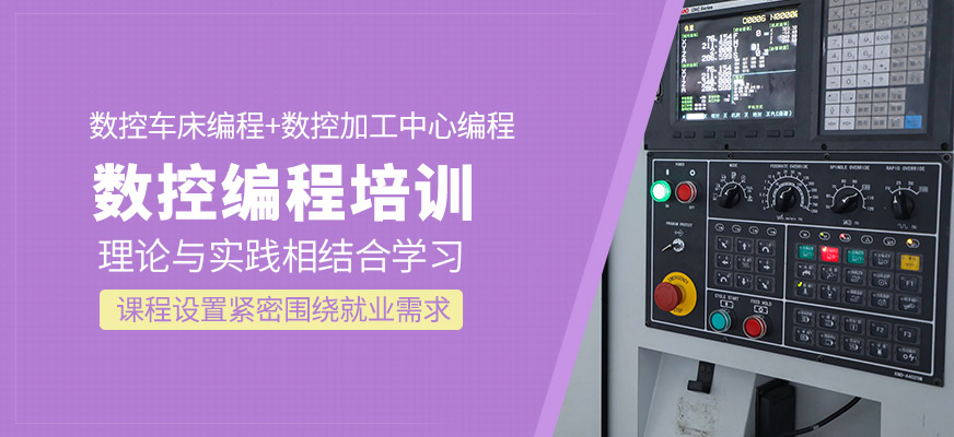 數(shù)控編程學(xué)習(xí)班