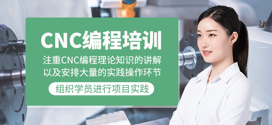 CNC編程培訓(xùn)班