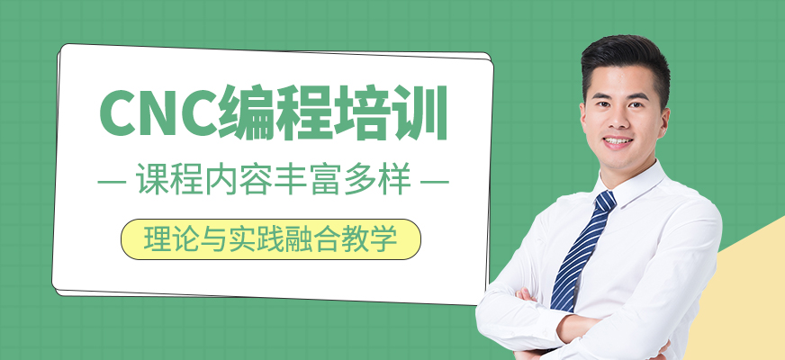 CNC編程培訓課程