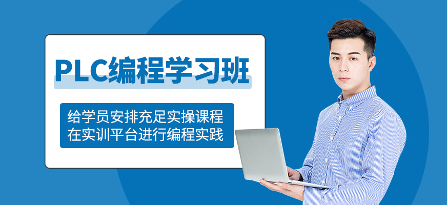 plc編程培訓班