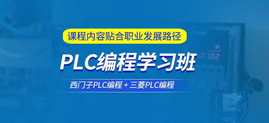 plc編程培訓(xùn)課程