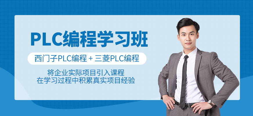 plc編程學(xué)習(xí)班