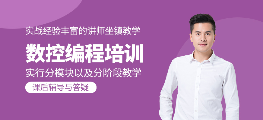 數控編程培訓班