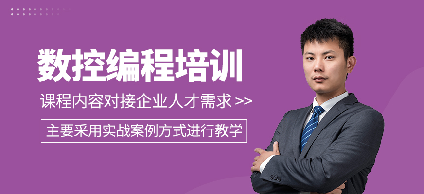 數(shù)控編程培訓(xùn)課程