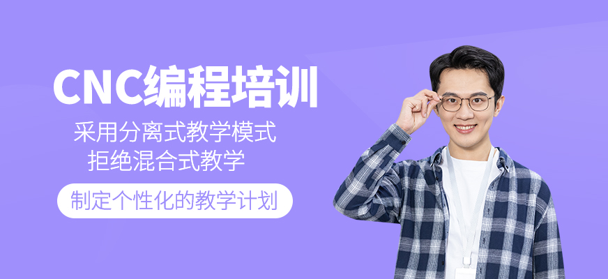 CNC編程培訓(xùn)班