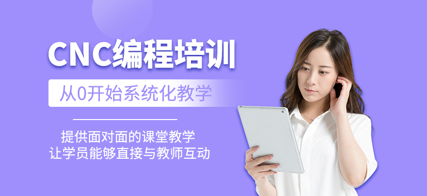CNC編程培訓課程