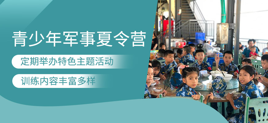 學生軍事夏令營