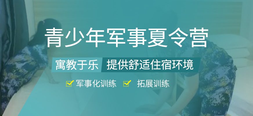 孩子軍事夏令營(yíng)