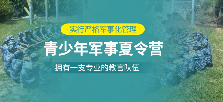 青少年軍事夏令營