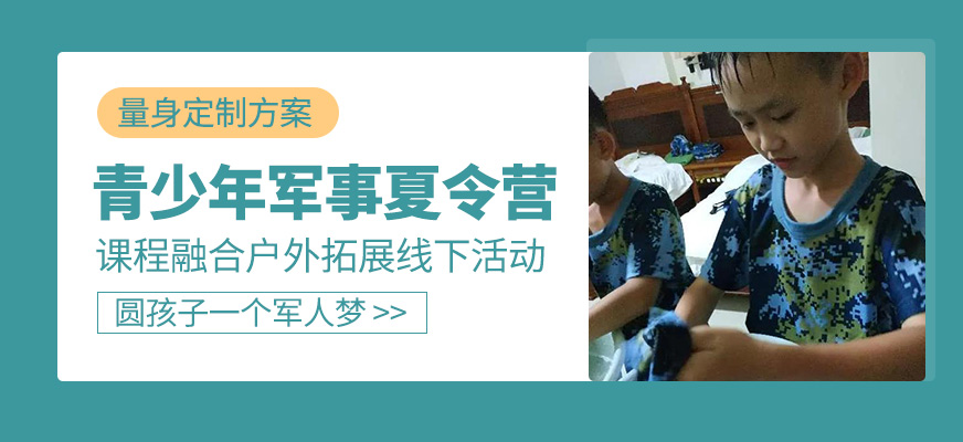 青少年暑期軍事夏令營(yíng)