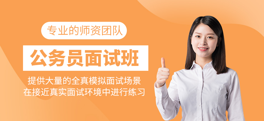 公務員面試班