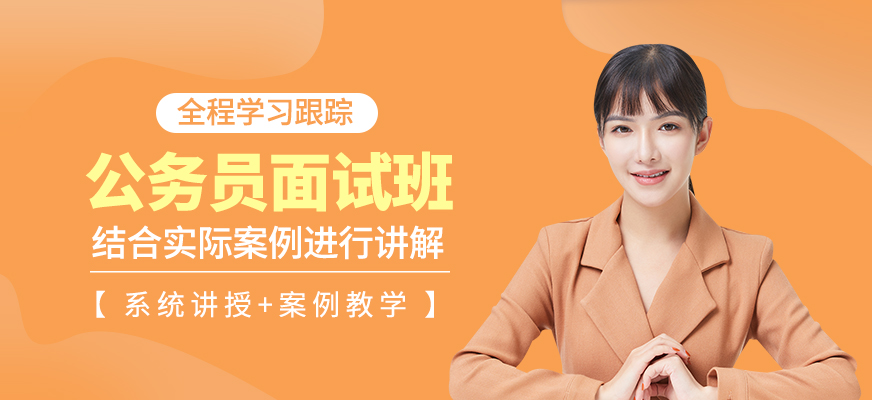 公務員面試學習