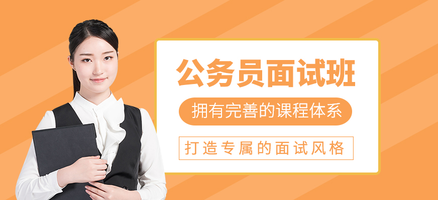 公務(wù)員面試培訓(xùn)課程