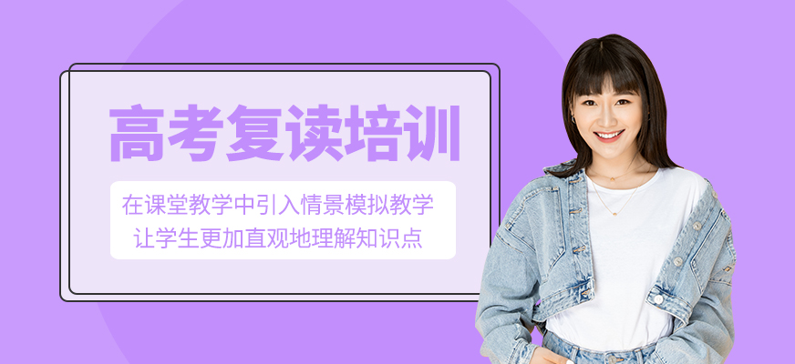 高考復(fù)讀培訓(xùn)課程