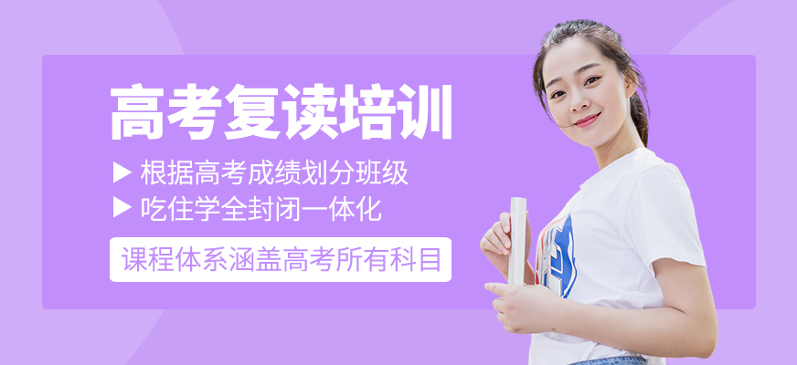 高考復(fù)讀課程