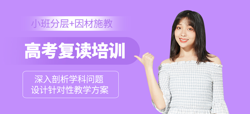 高考復讀培訓