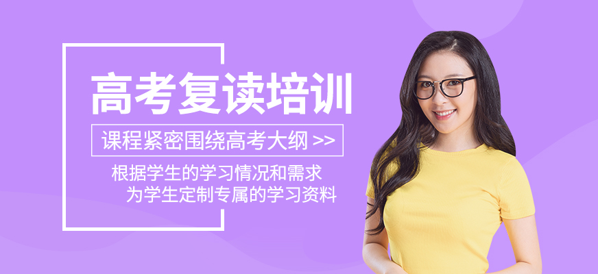 高考復讀培訓班