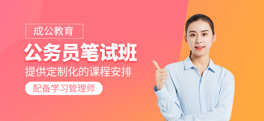 公務(wù)員筆試班