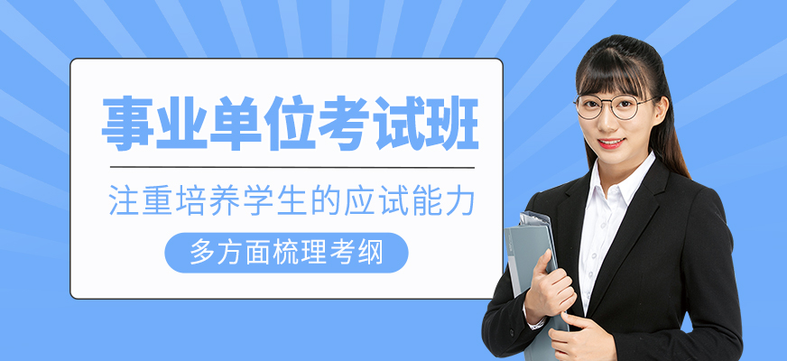 事業(yè)單位考試輔導(dǎo)