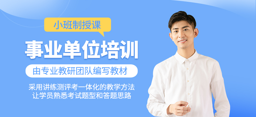 事業(yè)單位考試培訓(xùn)