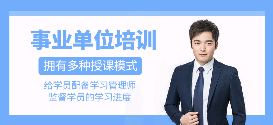 事業單位培訓班