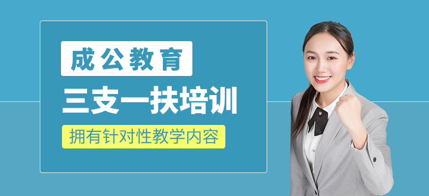 三支一扶課程