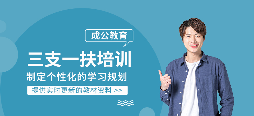 三支一扶考試輔導