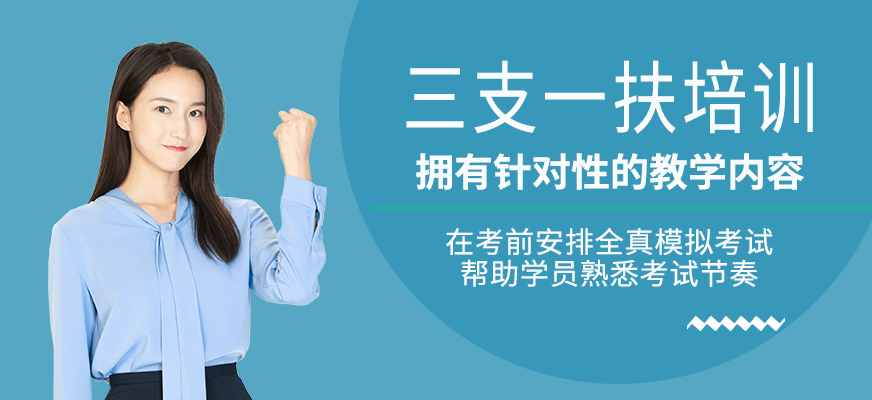 三支一扶輔導班