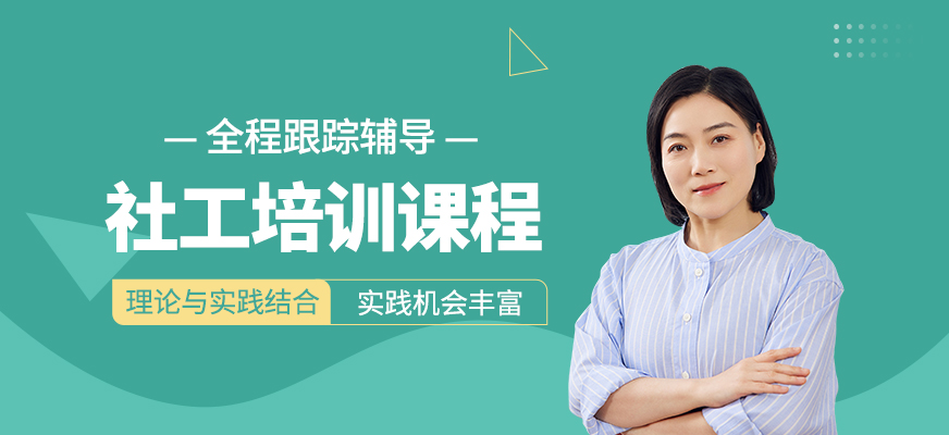 社工培訓(xùn)