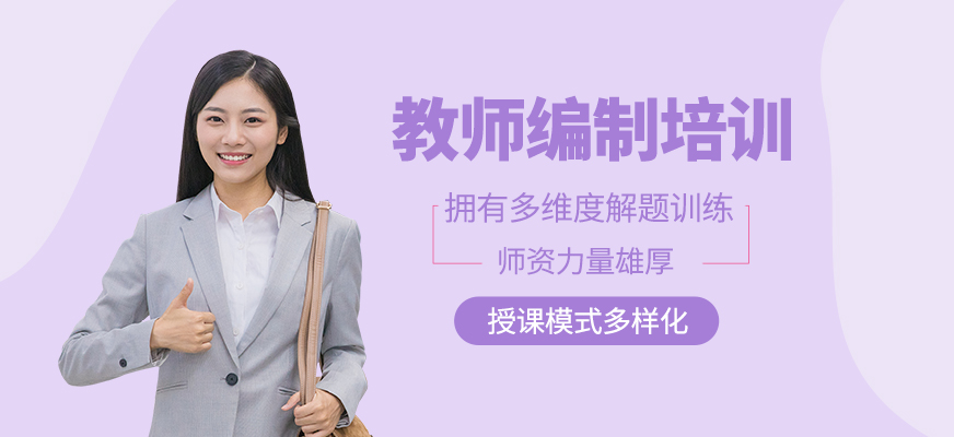 教師編制培訓(xùn)班