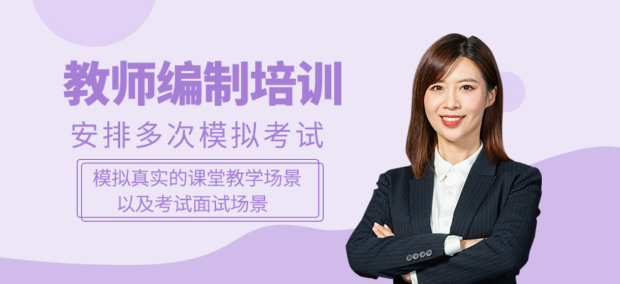教師編制培訓(xùn)課程