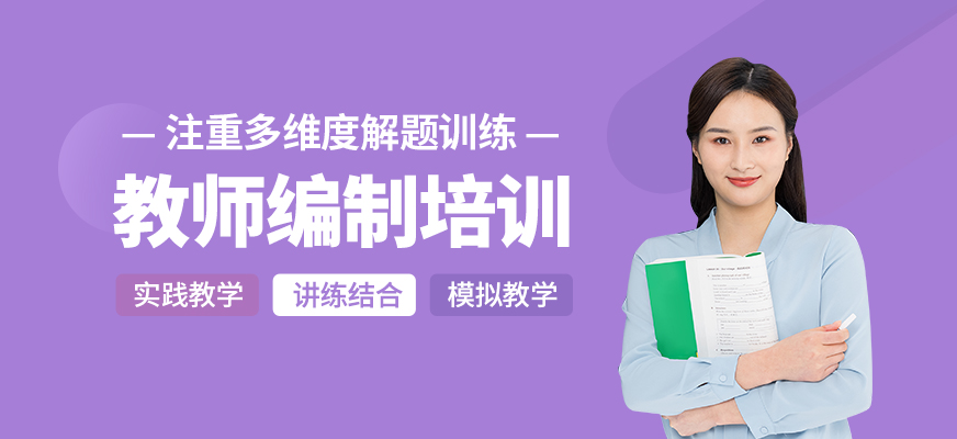 教師編制學(xué)習(xí)