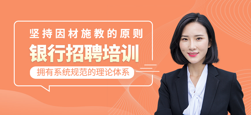 銀行招聘培訓(xùn)