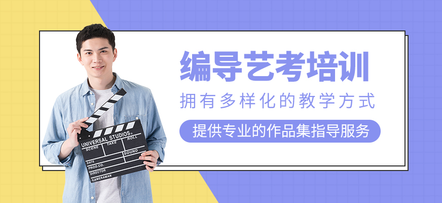 編導(dǎo)藝考培訓(xùn)課程