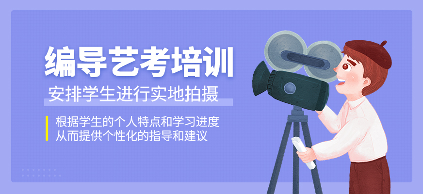 編導(dǎo)藝考學(xué)習(xí)班