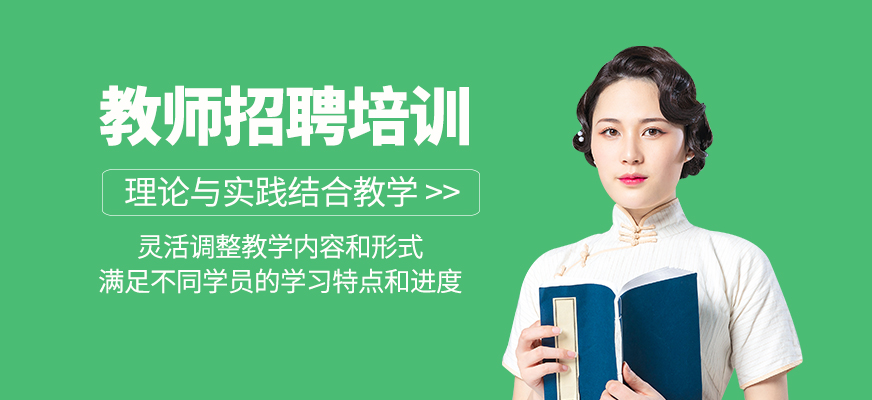 教師招聘培訓(xùn)課程